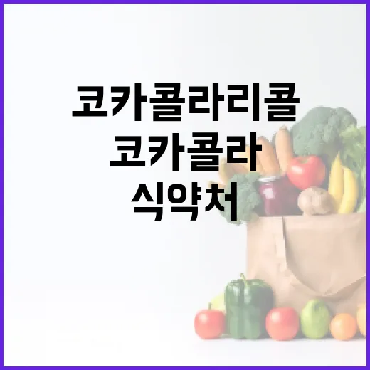 코카콜라 리콜 식약처 반박의 진실은?