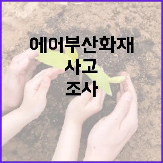 에어부산 화재 사고 배터리 조사 시작!