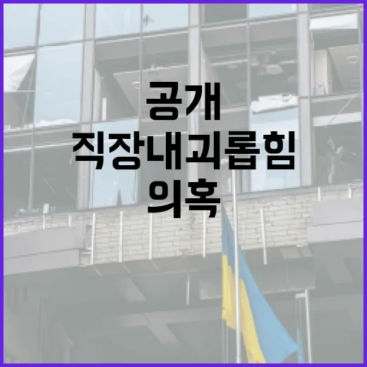 직장 내 괴롭힘 의혹 생전 기록 공개의 충격!