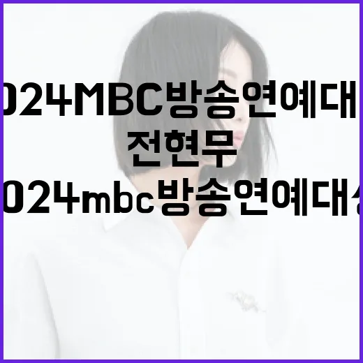 2024 MBC방송연예대상 전현무의 놀라운 성과 공개!