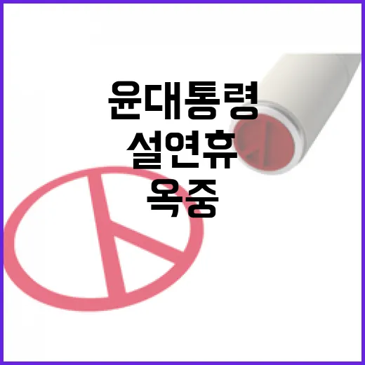 윤 대통령 설 연휴 옥중정치 계속된다!