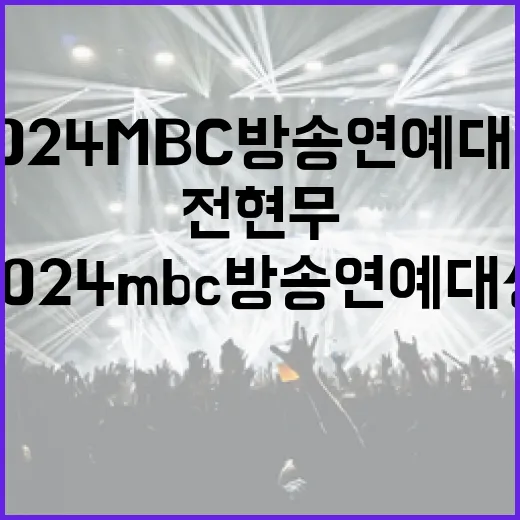 전현무 대상 수상 2024MBC방송연예대상 화제!