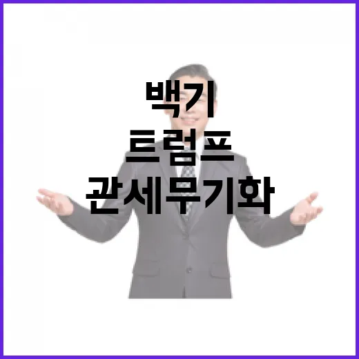 관세 무기화 트럼프의 콜롬비아 백기해소 9시간!