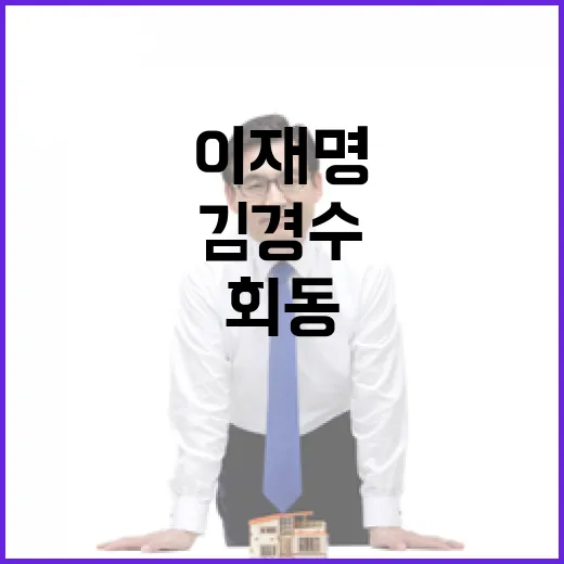 친문 적장자 김경수 이재명 회동 전날 직격탄!