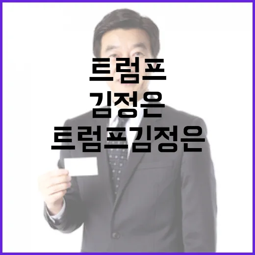 비핵화 성과? 트럼프김정은 신경전 심화 중!