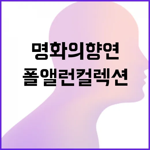 명화의 향연 15억…