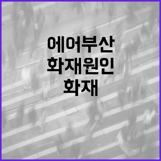 화재 원인 에어부산…