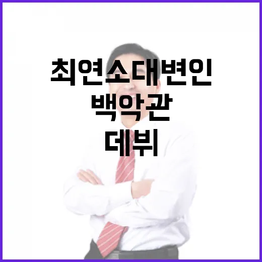 백악관 미디어 출입 허용…최연소 대변인 데뷔!