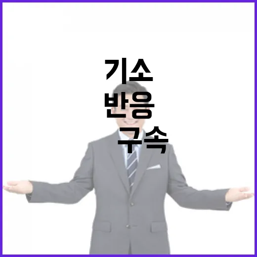 尹 구속기소 외신 반응 북한 반응은?