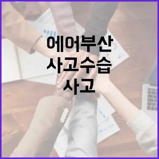 에어부산 사고 수습과 조사 시작돼!