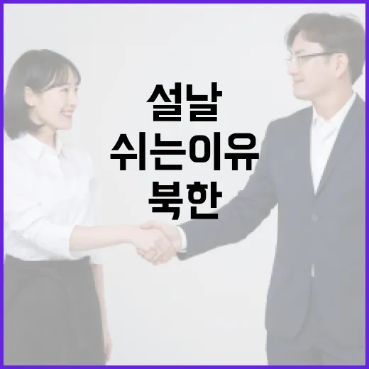 북한 설날 하루 쉬는 이유가 다를까?