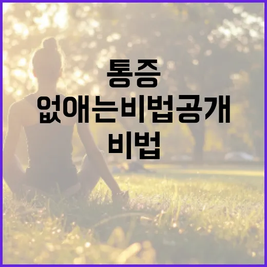 관절통 식사법으로 통증 없애는 비법 공개!