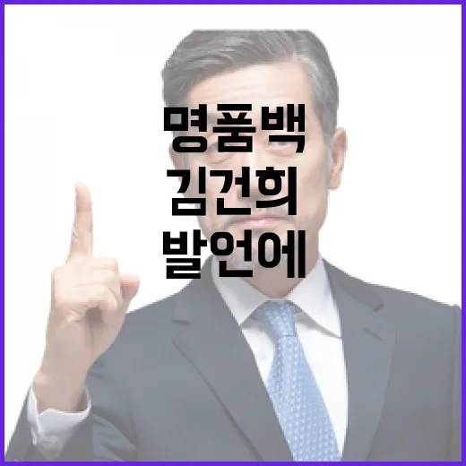 명품백 김건희 발언에 충격 반응 쏟아져!