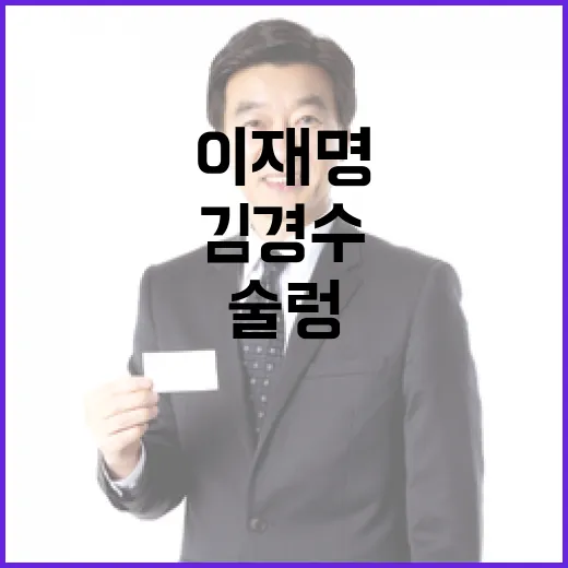 김경수 이재명 향한 사과 요구에 세간 술렁!