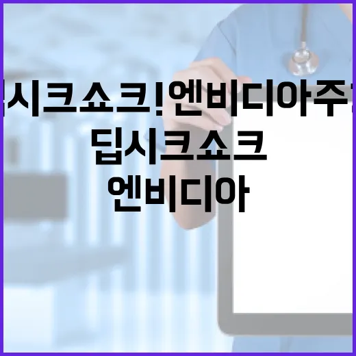 딥시크 쇼크! 엔비디아 주가 9% 급등!