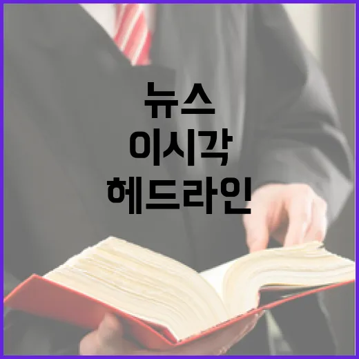 헤드라인 이 시각 놓칠 수 없는 뉴스!