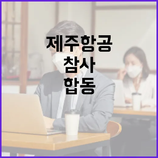 제주항공 참사 유가족들 눈물의 합동 차례!