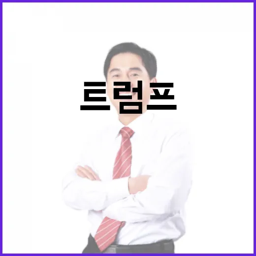 퇴직 유도 트럼프의 8개월치 월급 제안!