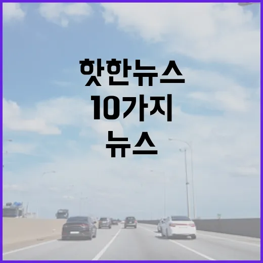 와이드18 오늘의 핫한 뉴스 10가지 공개!