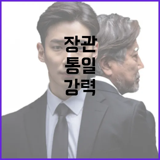 이산가족 문제 통일장관의 강력한 메시지 공개!