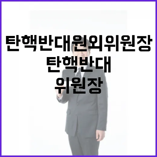 탄핵반대 원외위원장 80명 尹과 끝까지 함께!