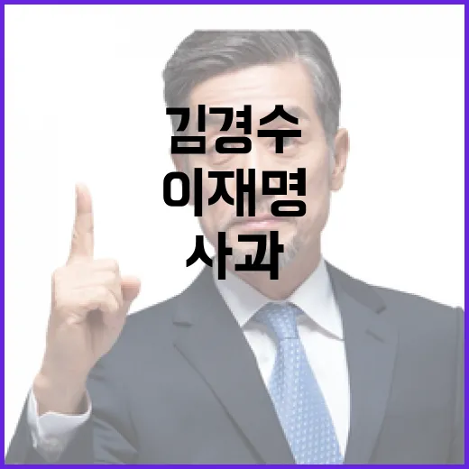 김경수 이재명에게 사과 요구 치욕적 상황 발생!