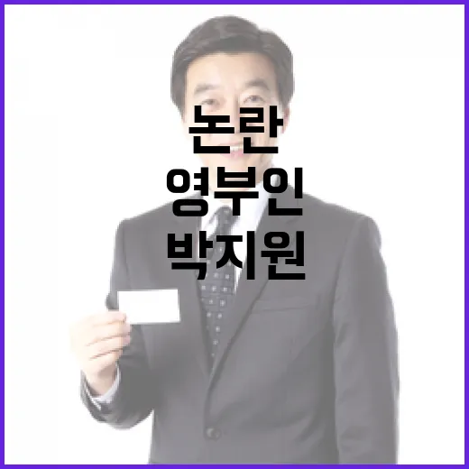 영부인 박지원 발언으로 새로운 논란 불거지다!