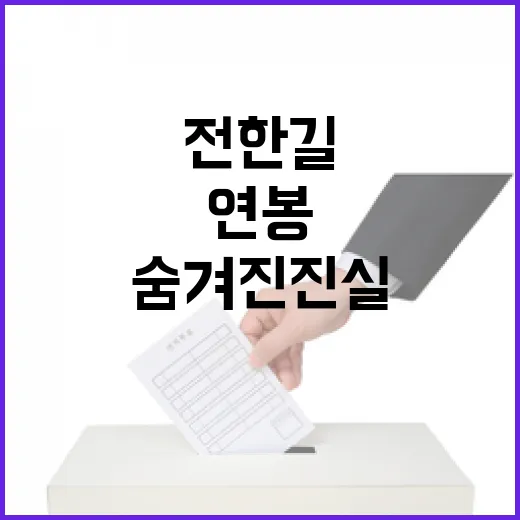 연봉 포기? 전한길의 숨겨진 진실 공개!