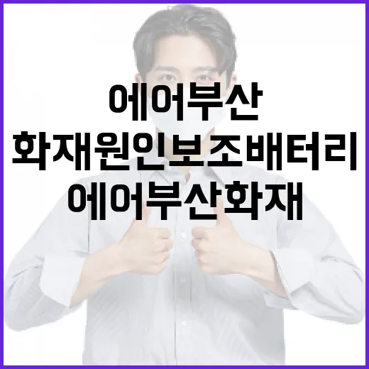 에어부산 화재 원인 보조배터리로 추정돼!