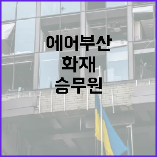 화재 신고! 에어부산 승무원의 긴급한 구조 요청