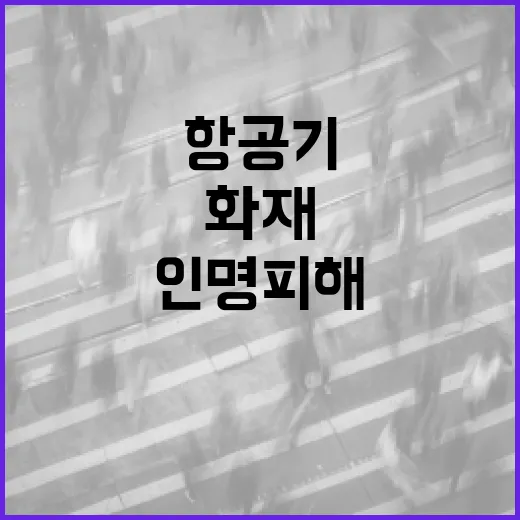 화재 에어부산 항공기 인명 피해 경상 7명 발생!