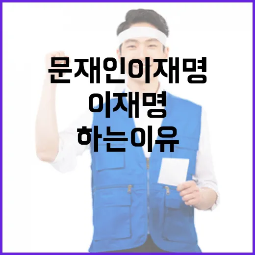 문재인 이재명 포용의 힘과 함께하는 이유!