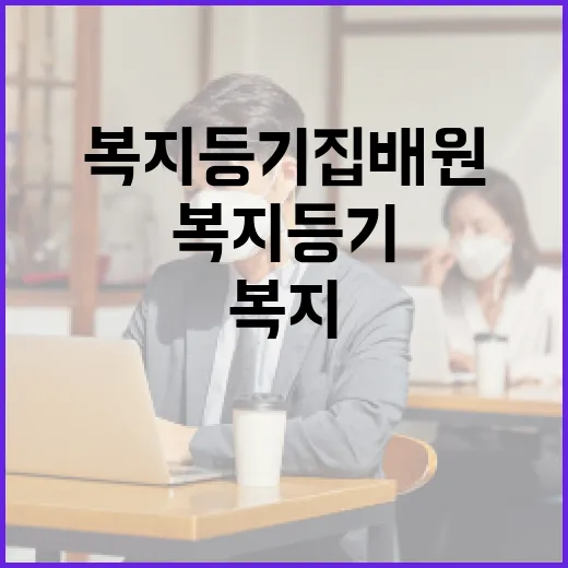 복지 등기집배원 위기가구를 구하러 간다!