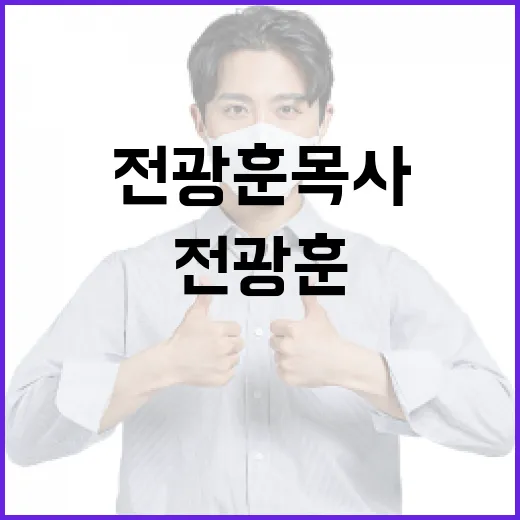 전광훈 목사 경찰의 강력한 대응 준비 중!