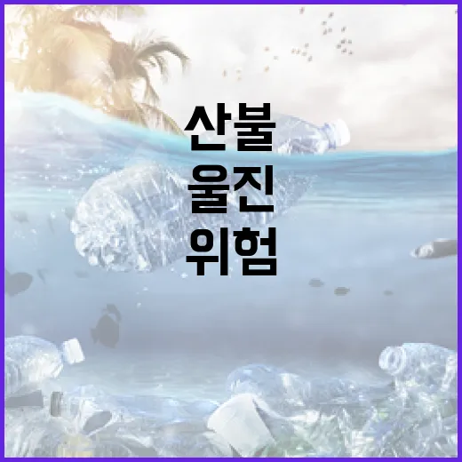 산불 위험…울진 주…