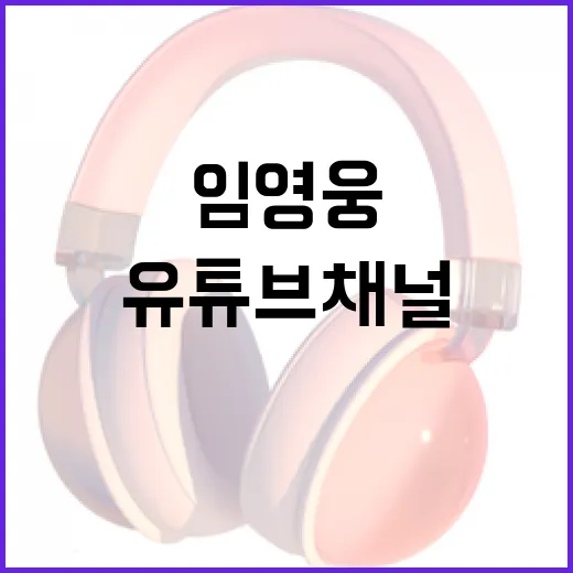 임영웅 유튜브 채널 놀라운 27억 뷰 달성!