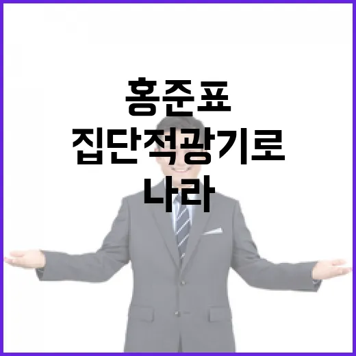 홍준표 “박근혜 탄핵 집단적 광기로 결정된 나라”