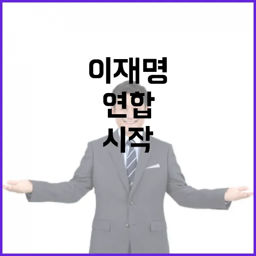 손 맞잡은 이재명… 정치적 연합의 새로운 시작!