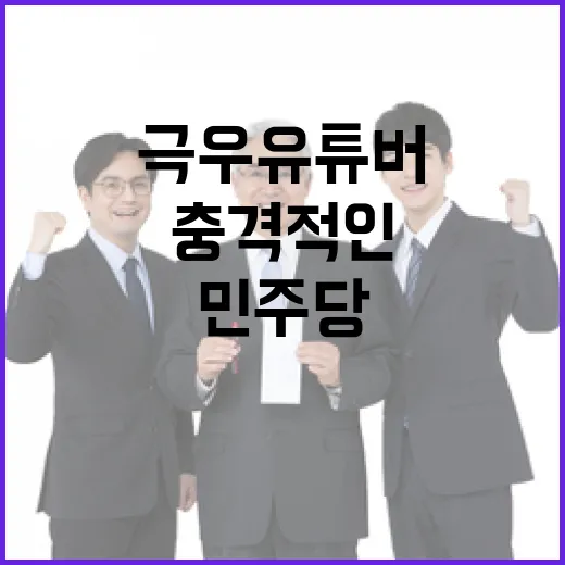 극우 유튜버 민주당의 비판에 충격적인 반응!