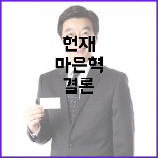 헌재 다음주 마은혁 결론 및 증인 소환!