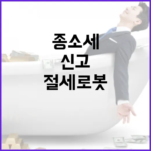 절세로봇 무료 종소세와 부가세 신고 가능!