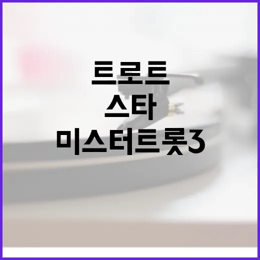 미스터트롯3 스타들의 트로트 인생 2막 시작!