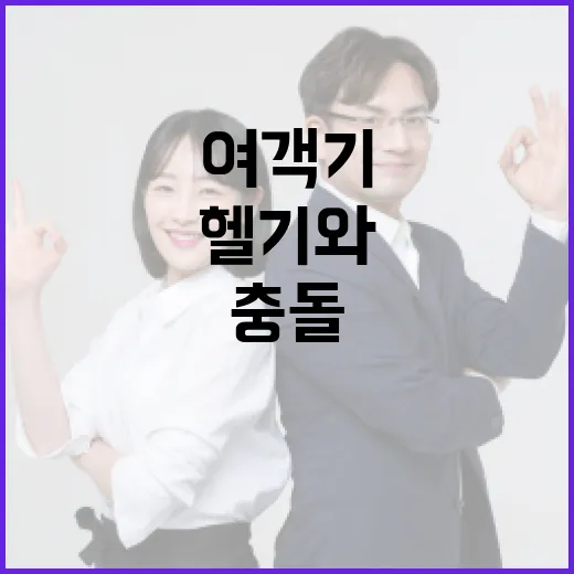 여객기 충돌 헬기와의 사고로 긴급 수색 진행 중!