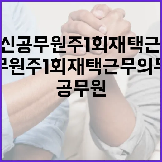 임신 공무원 주 1회 재택근무 의무화 발표!