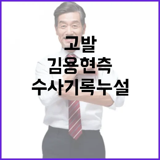 고발 김용현 측의 충격적인 수사 기록 누설!