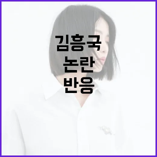 “내란나비 논란 김흥국 반응은 과연?”