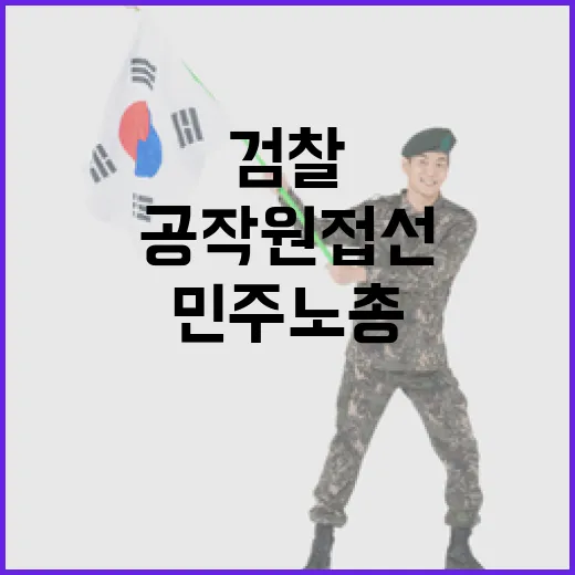 검찰 민주노총 간부 기소로 드러난 북한 공작원 접선