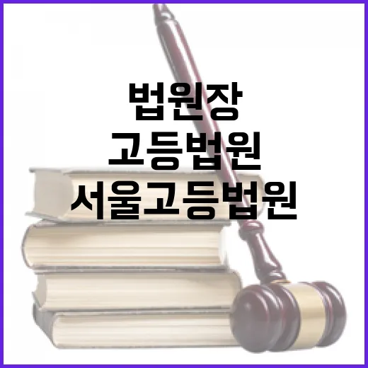 서울고등법원장 임명 법원 변화의 시작!