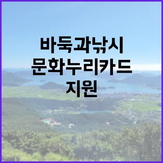 문화누리카드 지원 바둑과 낚시도 포함!