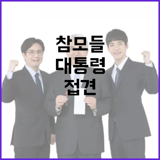 접견 뉴스…대통령 구치소 방문 참모들의 반응은?